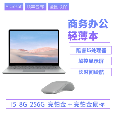 [配arc蓝牙鼠标]Microsoft/微软Surface Laptop Go i5笔记本便携学生电脑触控屏Win10系统 8G 256G亮铂金+arc鼠标 亮铂金 笔记本轻薄本