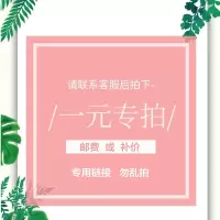 邮费/补价 专用 请勿错拍