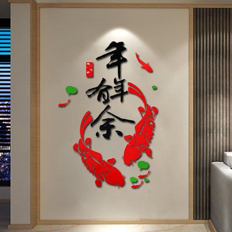 MUKUN沐坤 3D立体亚克力墙贴画 餐厅客厅玄关过道走廊装饰画壁画家饰软装中国风年年有余57011图片