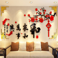 MUKUN沐坤 家和万事兴亚克力墙贴画电视背景墙亚克力水晶立体墙贴客厅沙发背景墙带金边福字在左黑+红