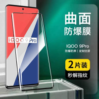 [2片装] iqoo9Pro钢化膜 防窥iqoo9Pro曲面手机膜高清水凝全覆盖防爆保护膜