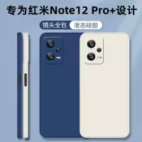 VMONN小米红米note12pro+手机壳Redmi液态硅胶note保护套pro十5G全包软壳防摔男女
