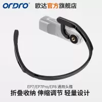 欧达EP系列头戴式摄像机头箍配件