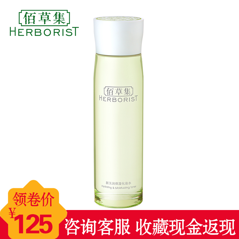佰草集 新玉润保湿化妆水200ml 爽肤水柔肤水补水保湿 专柜正品