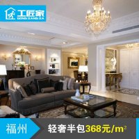 福州 特权定金工匠家装修 368半包 装修 装修效果图 家装服务 房屋水电改造 0增项 5年质保 免费量房设计