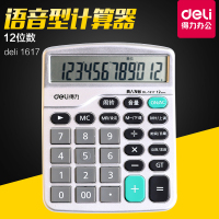 得力deli1617计算器 得力语音型计算器 真人发音 12位大屏显示计算机