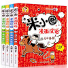 全套4册米小圈漫画成语 马不停蹄6-9-12岁小学生中华成语故事小学生课外书