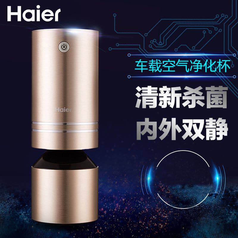 海尔(Haier)车载空气净化器除甲醛净化杯负离子除异味PM2.5车空气净化器负离子净化整车净化可添香薰点烟器供电净化器图片