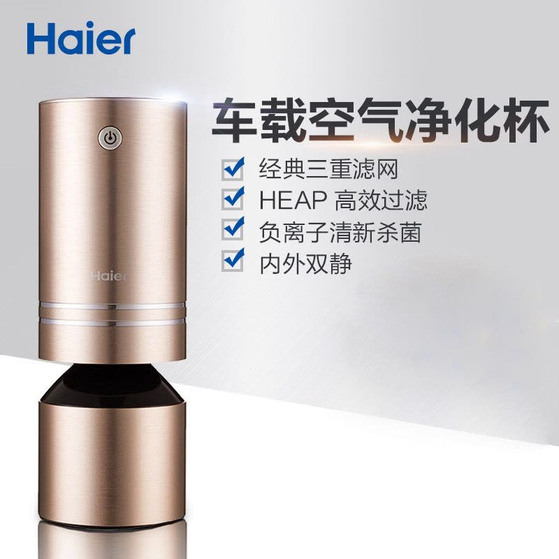 海尔(Haier)车载空气净化器除甲醛净化杯负离子除异味PM2.5车空气净化器负离子净化整车净化可添香薰点烟器供电净化器图片