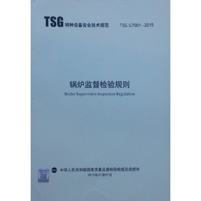 《TSG G7001-2015 锅炉监督检验规则》