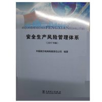 安全生产风险管理体系（2017年版）中国电力出版社