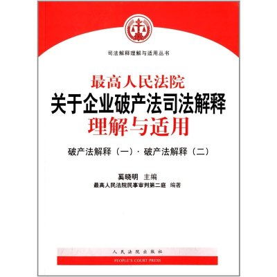 《最高人民法院关于企业破产法司法解释