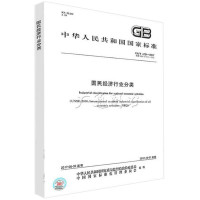 GB/T 4754-2017国民经济行业分类 GB4754国民经济行业分类2017版 注解配套用书