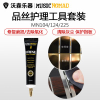 MusicNomad MN104 124 225吉他护理品丝清洁维修抛光剂除锈除氧化套装 乐器配件