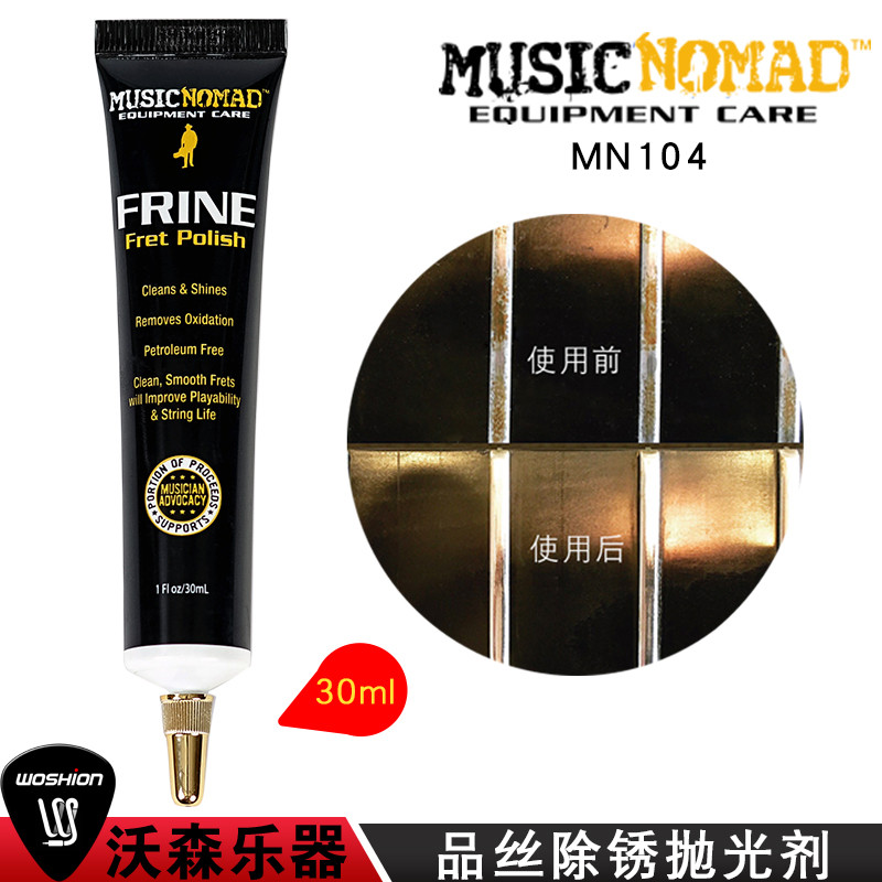 MusicNomad MN104 124 225吉他护理品丝清洁维修抛光剂除锈除氧化套装 乐器配件