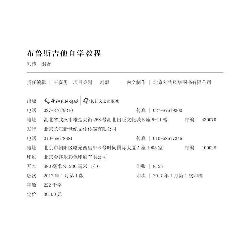 布鲁斯吉他自学教程 初学自学布鲁斯吉他 刘传风华系列附光盘 乐器配件