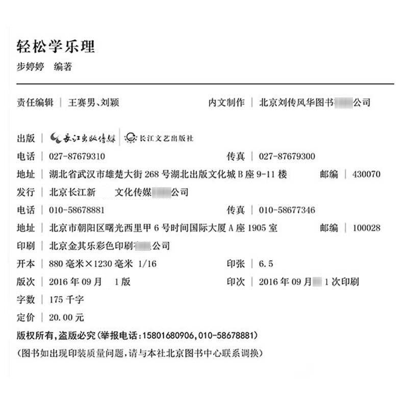 轻松学乐理音乐理论基础教程五线谱入门基本知识音阶音程基础教材 乐器配件