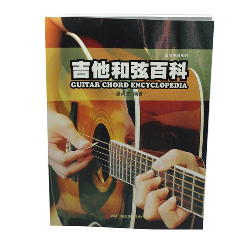 沃森乐器 正版书籍吉他和弦百科 民谣吉他书籍教材教程 吉他和弦百科图片