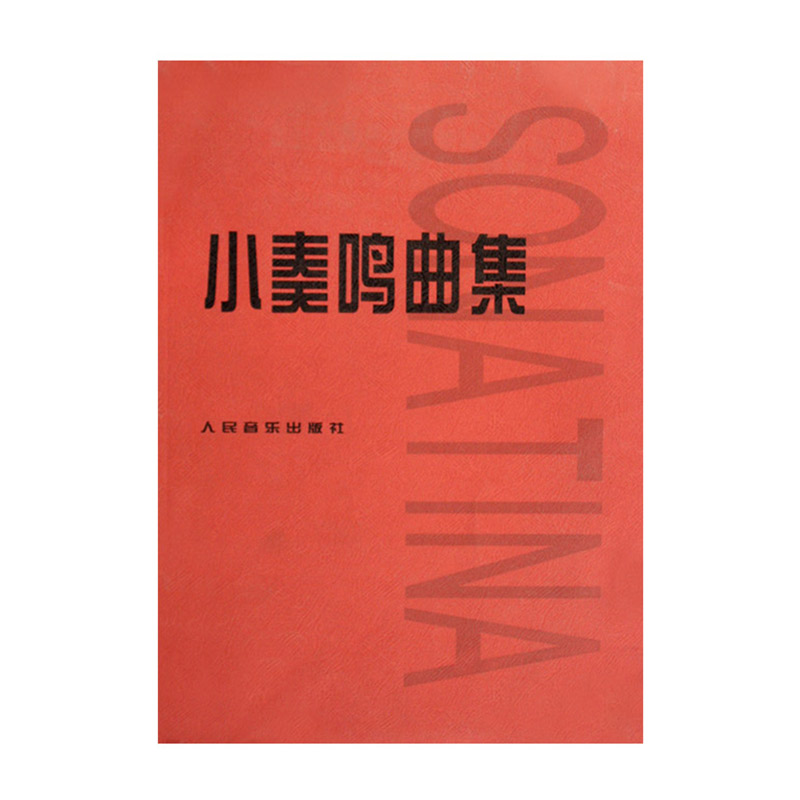 沃森乐器 小奏鸣曲集 哈农钢琴练指法 钢琴书籍教材教程 正版书籍 乐器配件