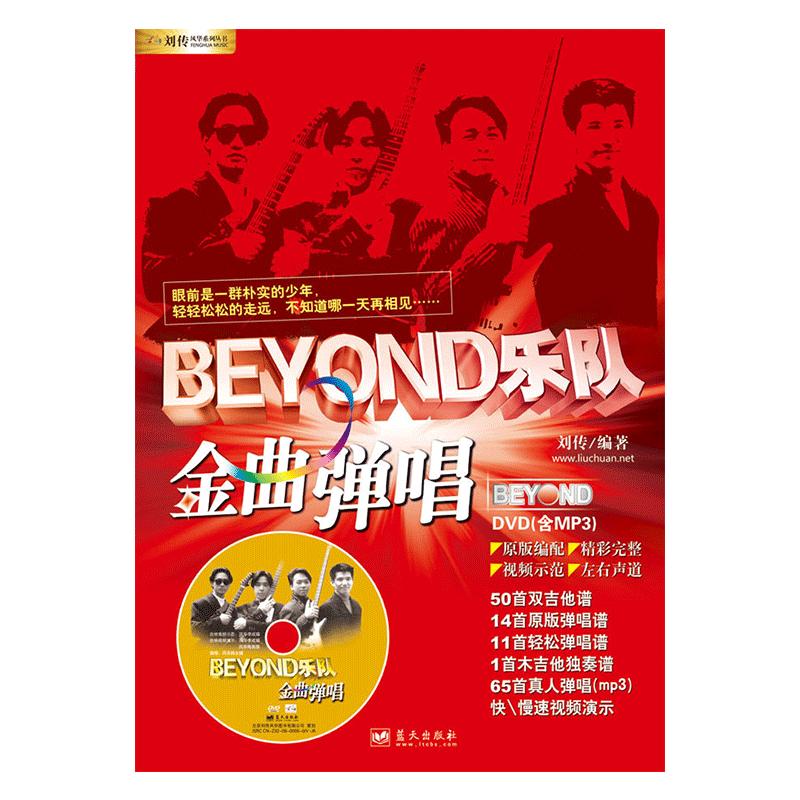 正版Beyond乐队金曲弹唱 黄家驹吉他乐谱教材 流行歌曲书籍 乐器配件图片