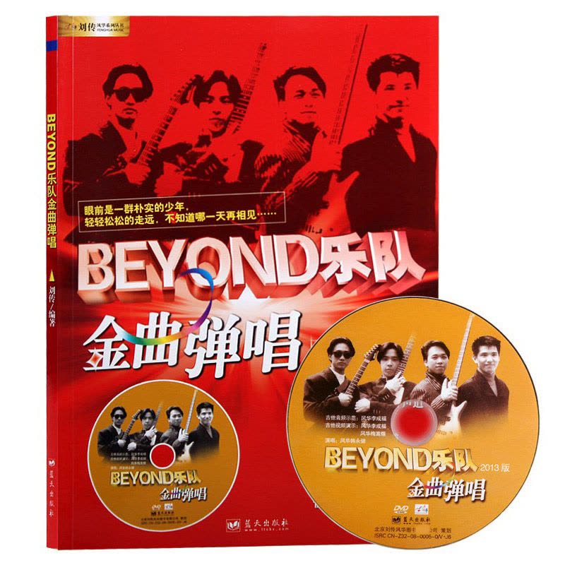 正版Beyond乐队金曲弹唱 黄家驹吉他乐谱教材 流行歌曲书籍 乐器配件图片