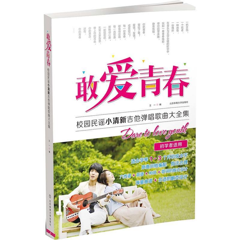 敢爱青春 校园民谣小清新吉他弹唱歌曲大全集 吉他书籍教材教程 乐器配件