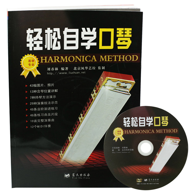 轻松自学口琴半音阶24孔复音基础口琴教材自