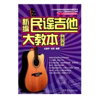 新编民谣吉他大教本增订本吉他培训机构置顶教材吉他书籍教材教程 乐器配件