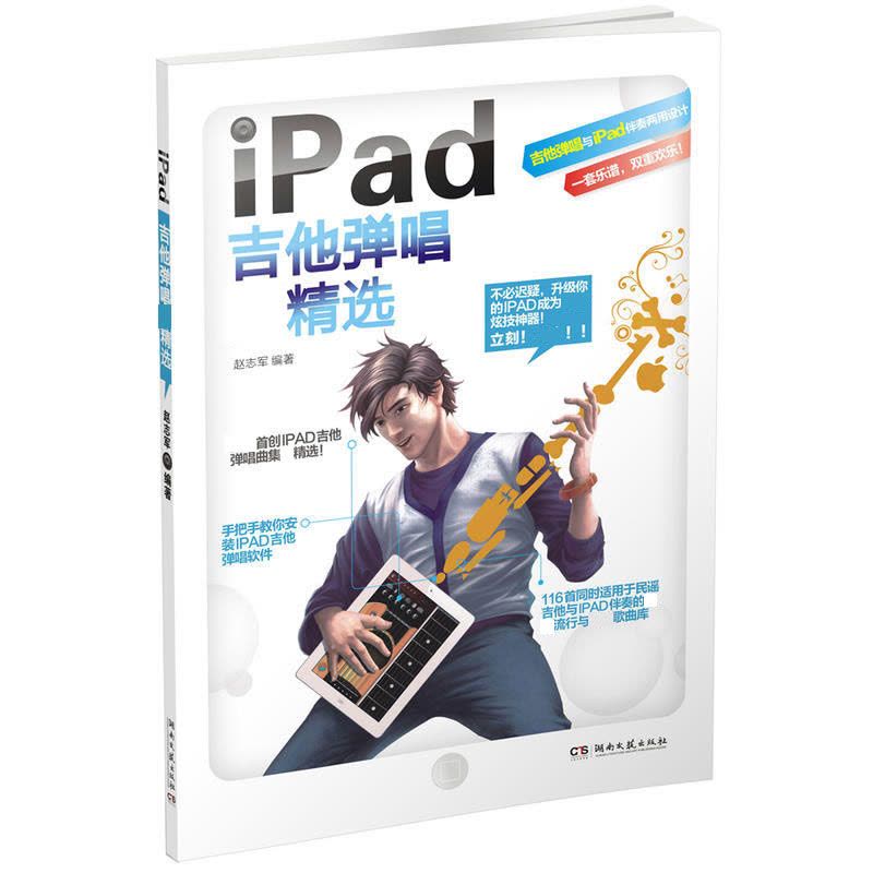 iPad吉他弹唱CJ选 吉他弹唱与iPad伴奏两用 吉他书籍教材教程 乐器配件图片