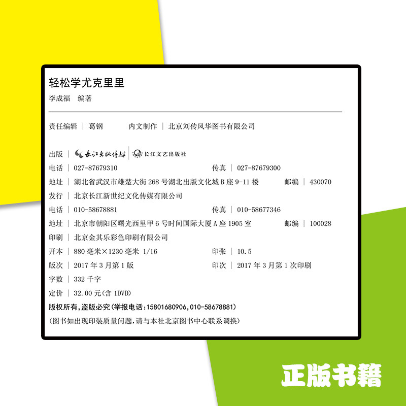 正版轻松自学尤克里里附光盘Ukulele入门书籍四弦小吉他自学教程 乐器配件