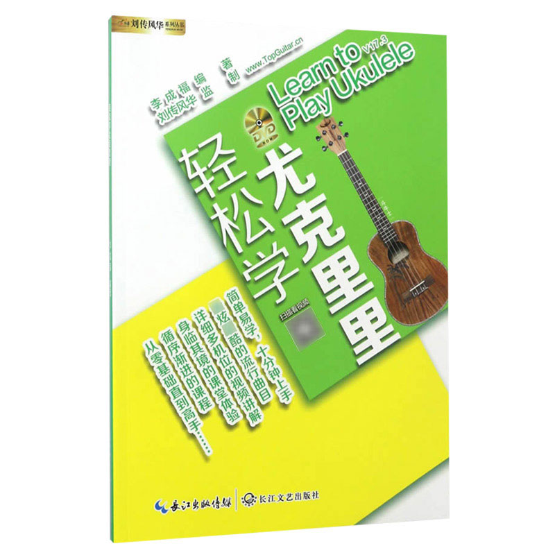 正版轻松自学尤克里里附光盘Ukulele入门书籍四弦小吉他自学教程 乐器配件