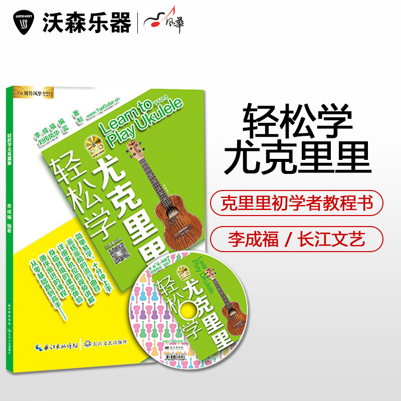 沃森 Woshion 乐器配件轻松自学尤克里里正版轻松自学尤克里里附光盘ukulele入门书籍四弦小吉他自学 教程乐器配件 价格图片品牌报价 苏宁易购沃森乐器专营店