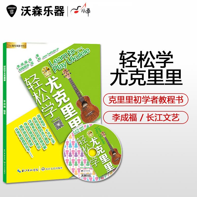 正版轻松自学尤克里里附光盘Ukulele入门书籍四弦小吉他自学教程 乐器配件图片