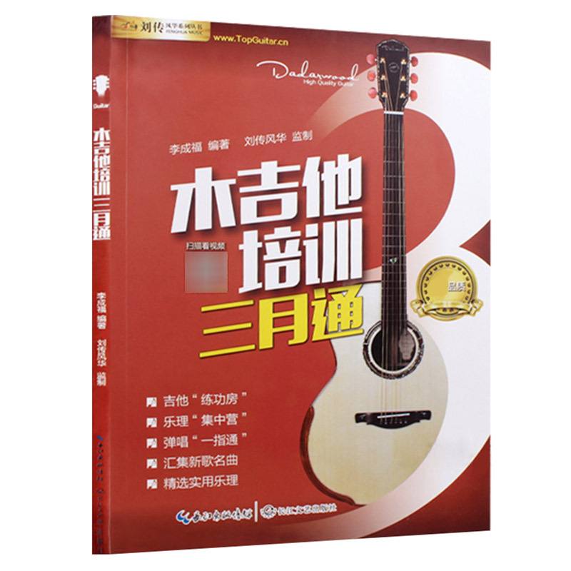 正版 木吉他培训三月通 刘传吉他书教程入门基础教材教程初学书籍 乐器配件