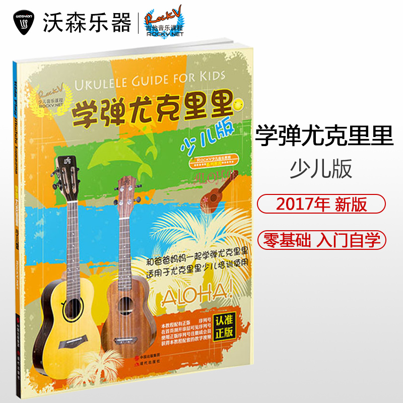 少儿学弹尤克里里 四弦琴ukulele书乌克丽丽小吉他曲谱教程 乐器配件