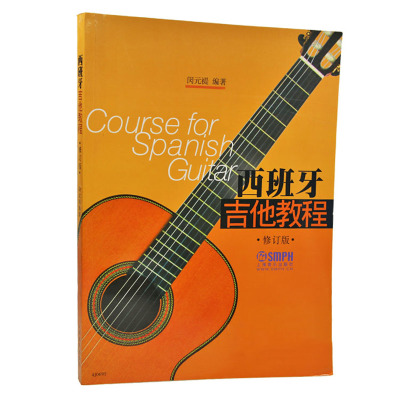 沃森乐器 西班牙吉他教程 修订版 古典吉他书籍教材教程 乐器配件