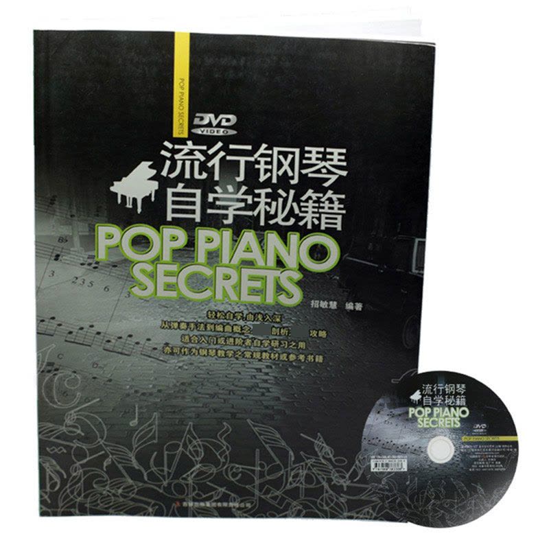 沃森乐器 正版书籍 流行钢琴自学秘籍 钢琴书籍教材教程 附光盘 乐器配件图片