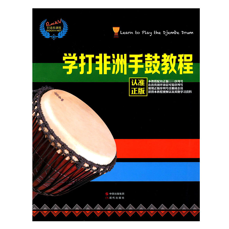 学打非洲手鼓教程视频实用教程自学基础入门教材丽江手鼓初学书籍 乐器配件