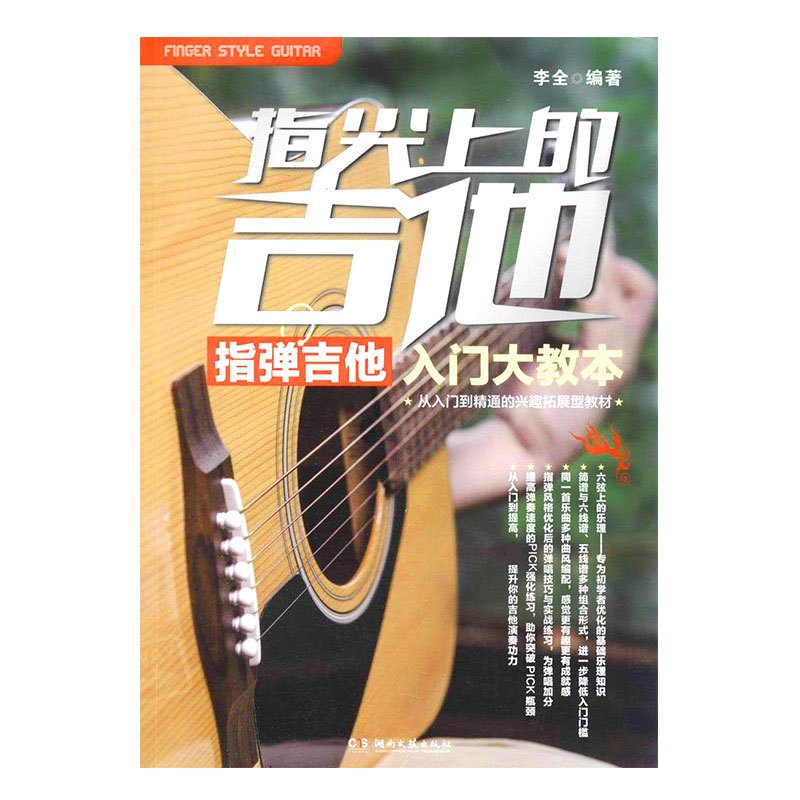 沃森乐器 指尖上的吉他 指弹吉他入门大教本 吉他书籍教材教程 乐器配件