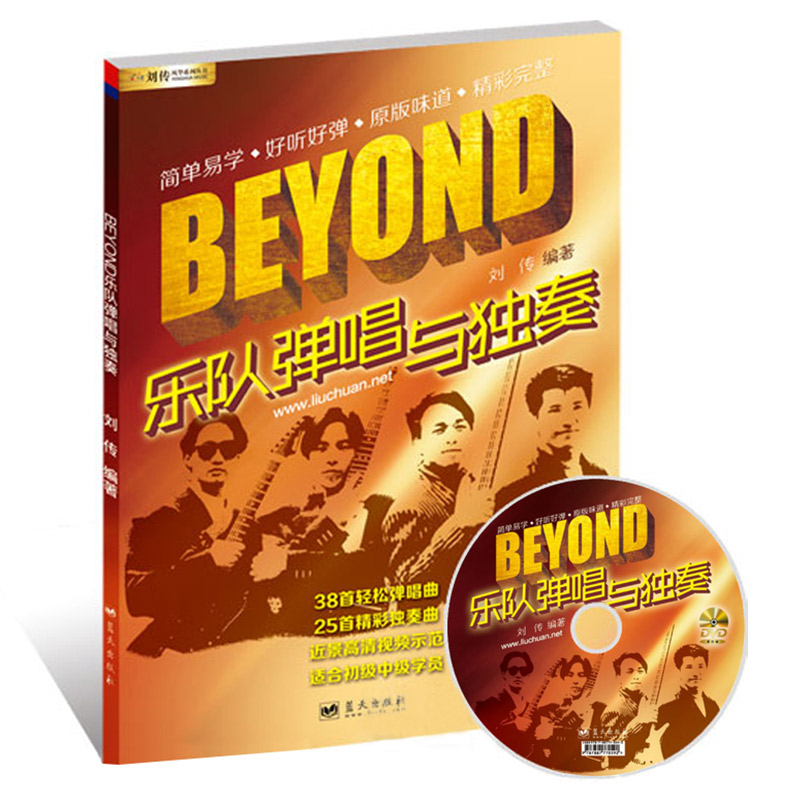 正版Beyond乐队弹唱与独奏教材民谣吉他谱黄家驹吉他书教程 乐器配件