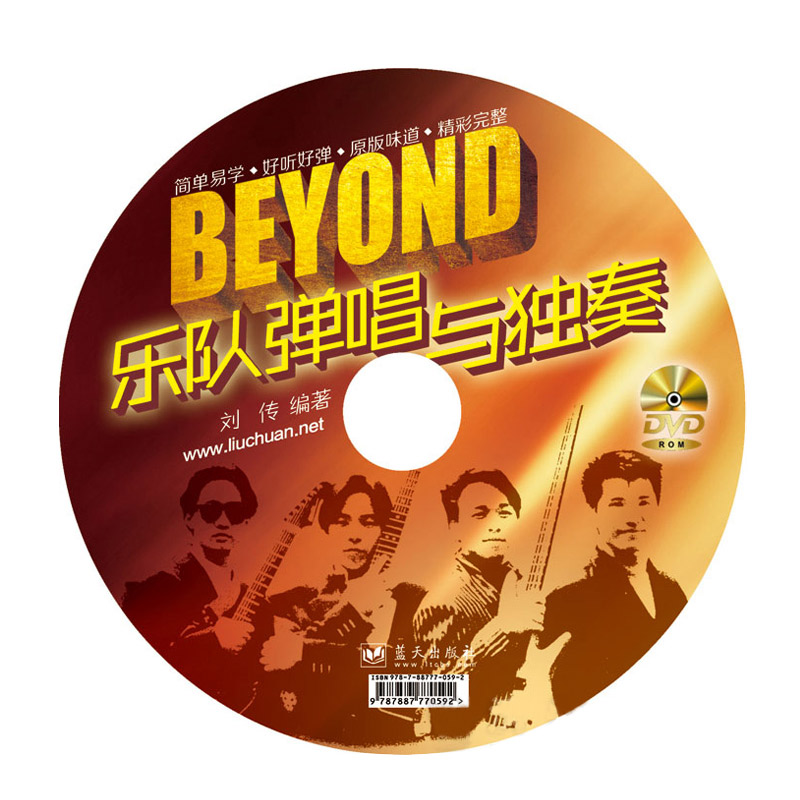 正版Beyond乐队弹唱与独奏教材民谣吉他谱黄家驹吉他书教程 乐器配件