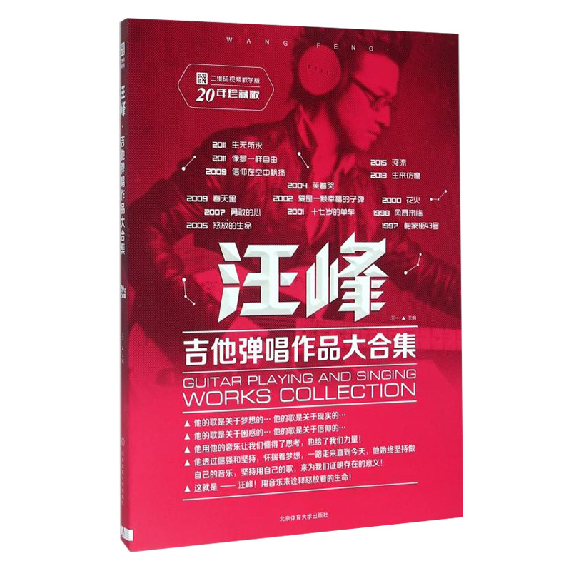 沃森 汪峰20年珍藏版 许巍李健吉他弹唱作品大合集吉他书教材教程 乐器配件