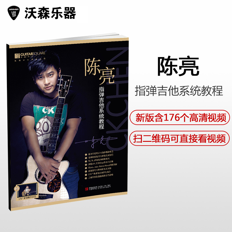 沃森乐器 正版授权 陈亮 指弹吉他系统教程 附正版配套视频 乐器配件