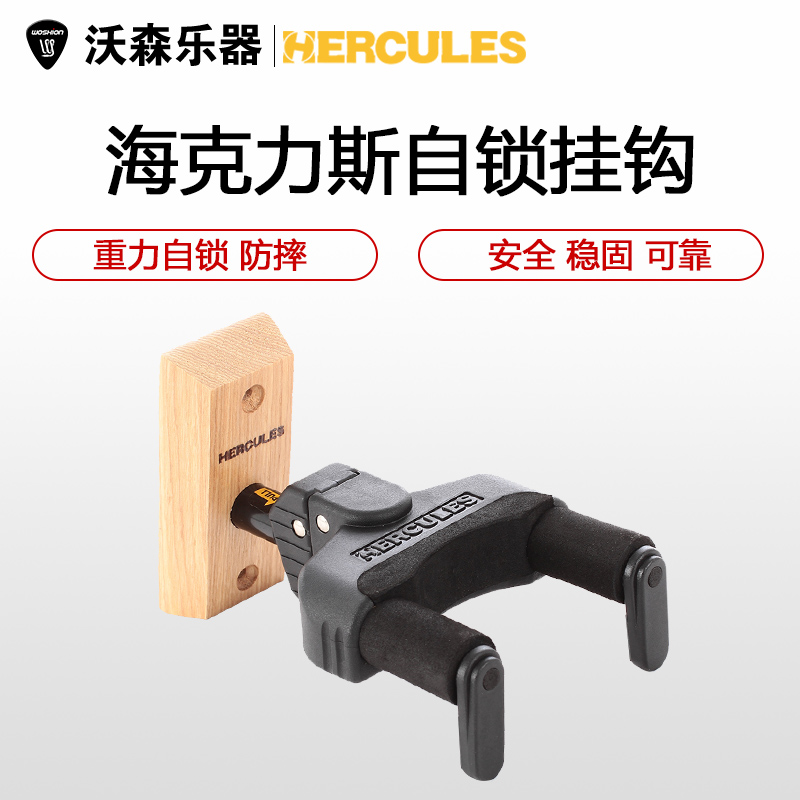 HERCULES 海克力斯 GSP38 39 40WB 重力自锁防摔吉他贝斯琴架挂钩 乐器配件