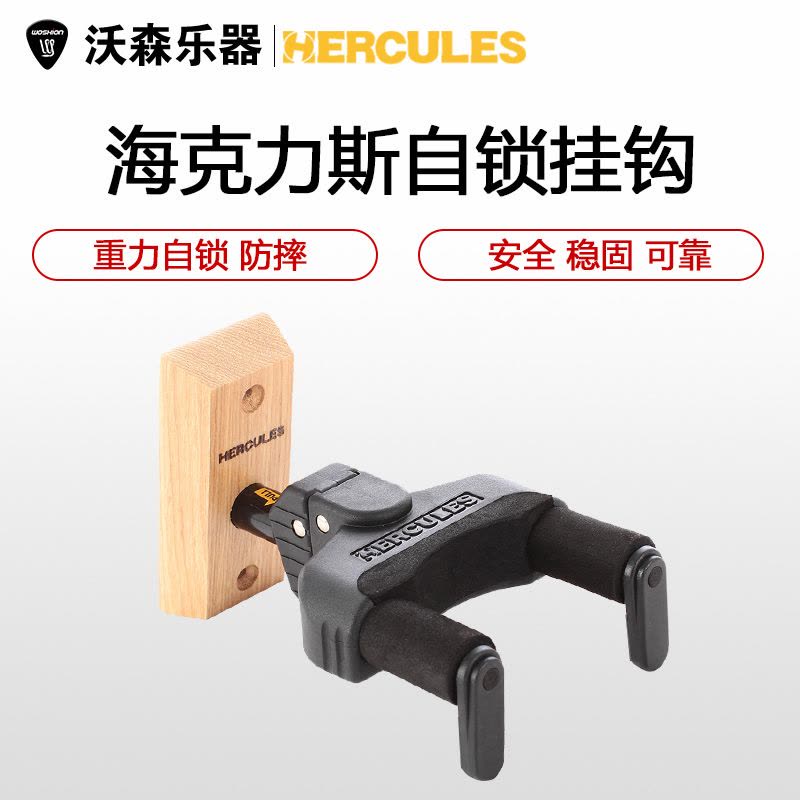 HERCULES 海克力斯 GSP38 39 40WB 重力自锁防摔吉他贝斯琴架挂钩 乐器配件图片