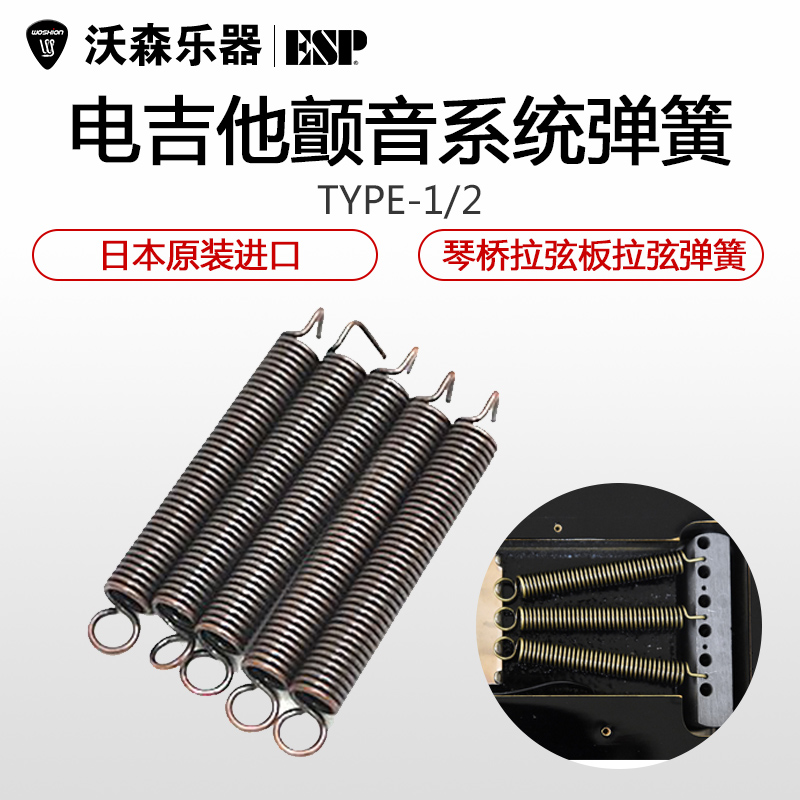 ESP TREMOLO TONE SPRINGS Type-1 Type-2 柔软标准颤音弹簧乐器配件