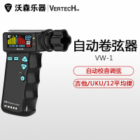 沃森乐器VERTECH铂瑞科VW-1吉他电动卷弦器 自动上弦调音器可充电 乐器配件