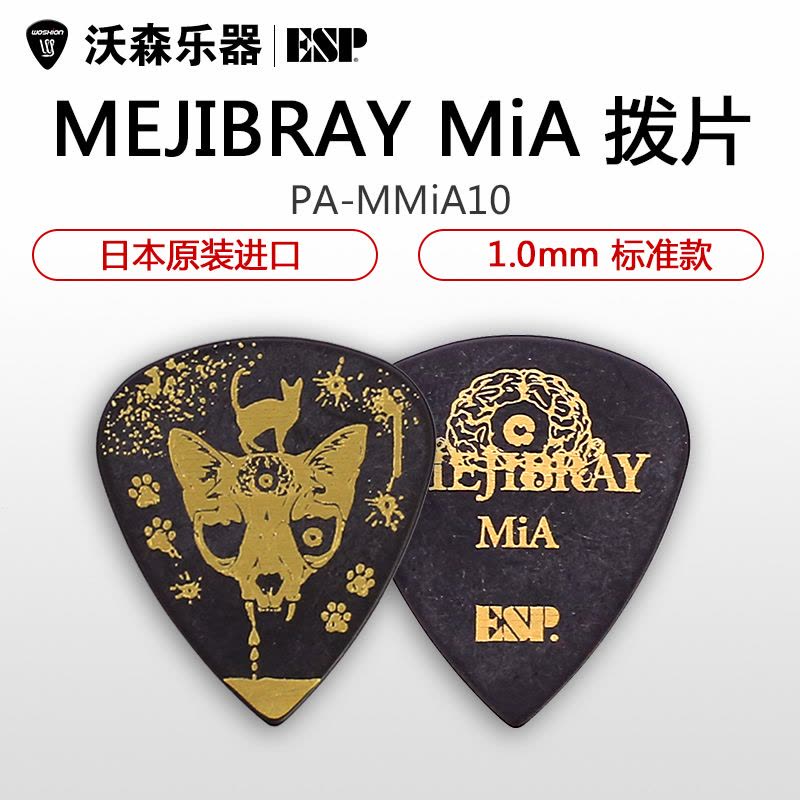 ESP PA-MMiA10 MEJIBRAY 黑签名款电木吉他拨片民谣贝斯贝司图片