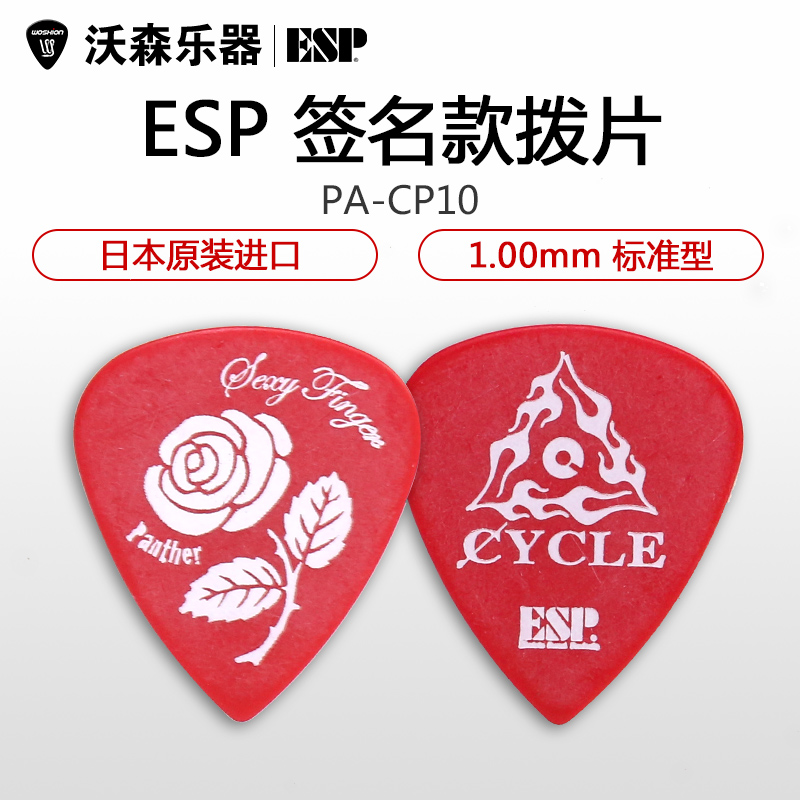 ESP CYCLE PANTHER PA-CP10 红色签名款电木吉他民谣贝斯贝司拨片
