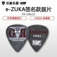 ESP GRANRODEO e-ZUKA PA-GRe10 签名款电木吉他拨片民谣贝斯贝司